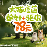 【四川春防】年度单针免疫+驱虫 犬猫年度单针+驱虫